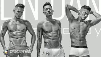 林丹内裤广告男模花絮,男模风采大揭秘