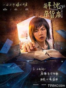 解忧杂货铺演员表